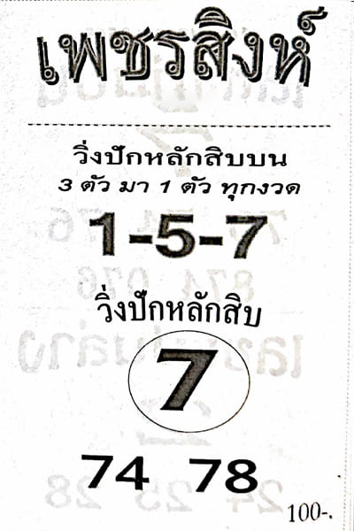 หวยไทย เพชรสิงห์ 17/1/67