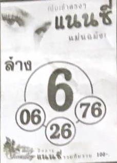 หวยไทย แนนซี 30/12/66