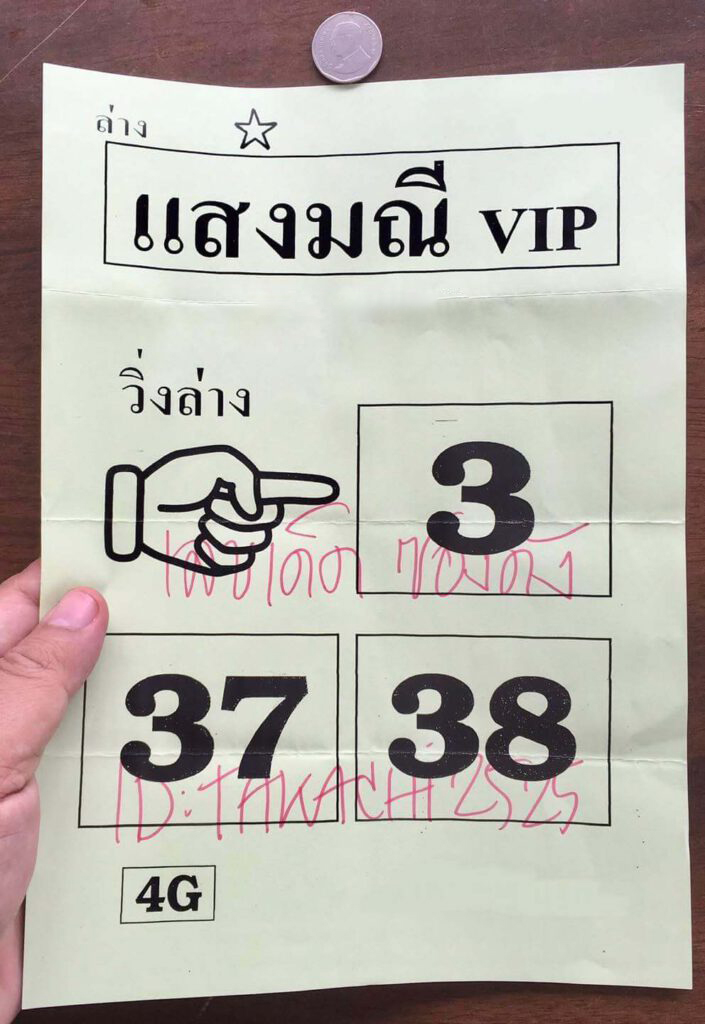 หวยไทย แสงมณีVIP 30/12/66