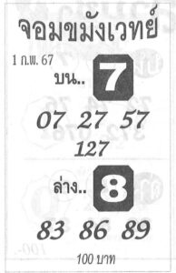 หวยไทย จอมขมังเวทย์ 1/2/67