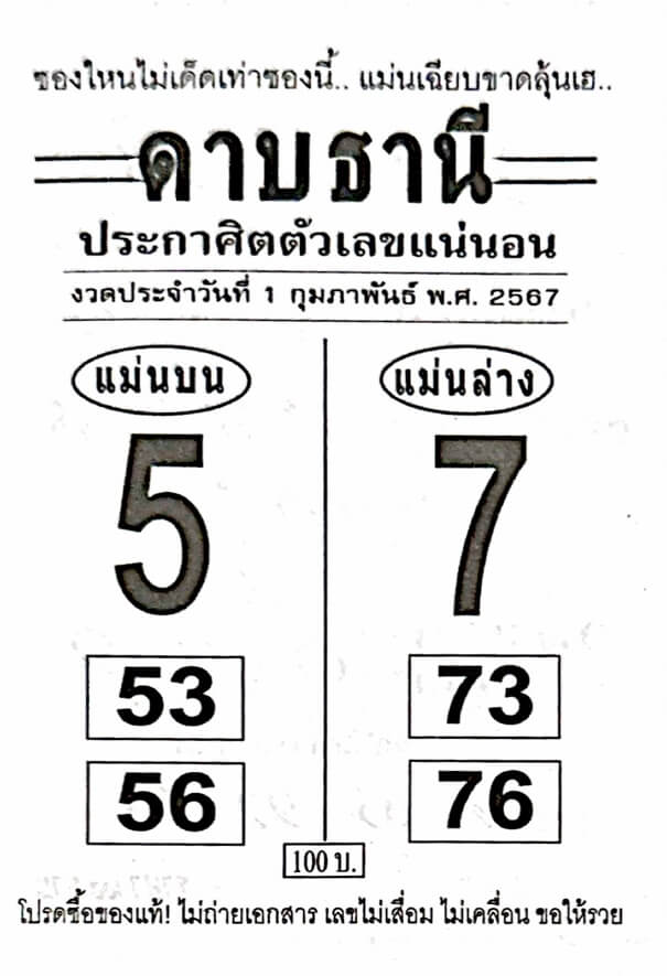 หวยไทย ดาบธานี 1/2/67