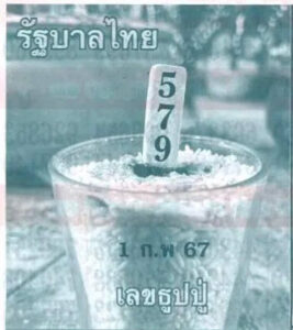 หวยไทย ธูปหลวงปู่ 1/2/67