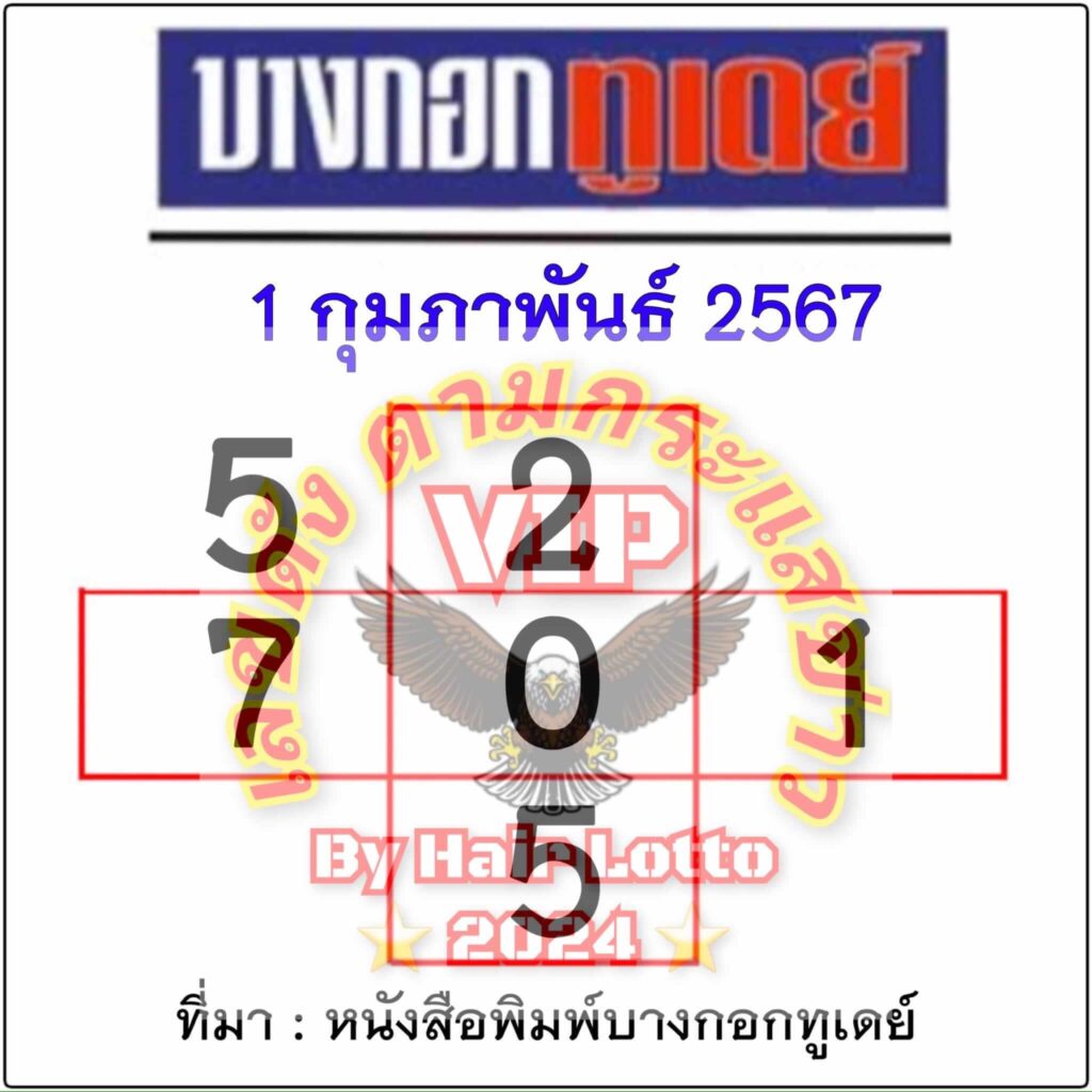 หวยไทย บางกอกทูเดย์ 1/2/67