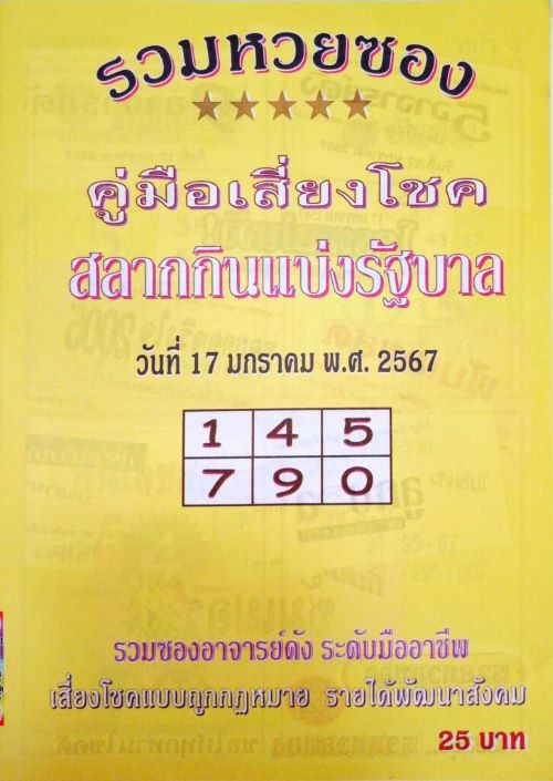 หวยไทย ปกเหลือง 1/2/67