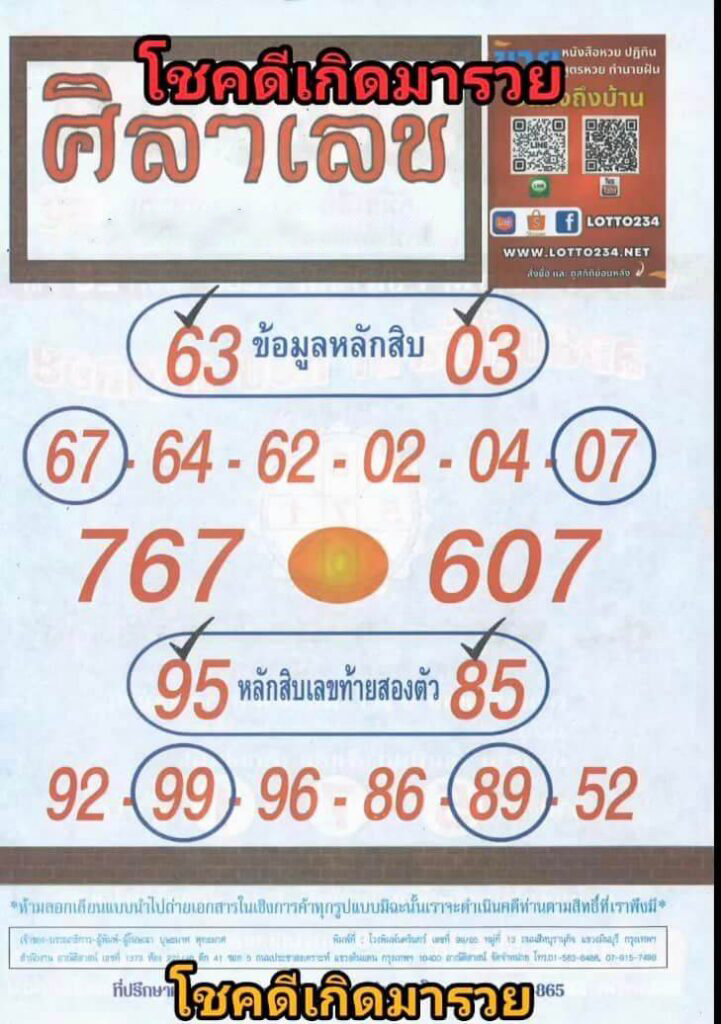 หวยไทย ศิลาเลข 17/1/67