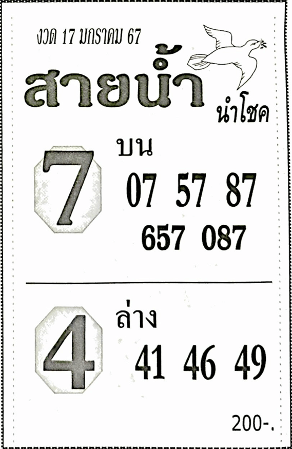 หวยไทย สายน้ำ นำโชค 17/1/67