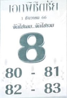 หวยไทย เอกพิชิตชัย 1/2/67