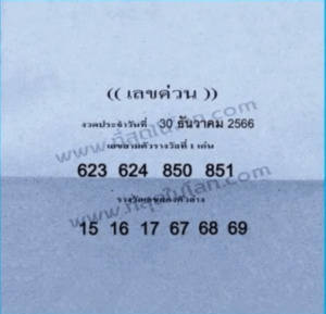 หวยไทย เลขด่วนกองสลาก 1/2/67