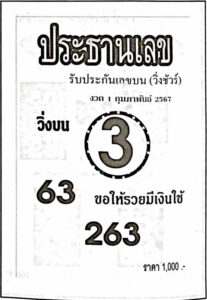 หวยไทย ประธานเลข 1/2/67