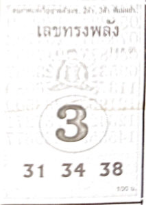 หวยไทย เลขทรงพลัง 16/2/67
